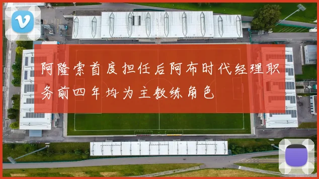 阿隆索首度担任后阿布时代经理职务前四年均为主教练角色