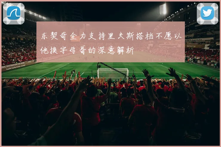 东契奇全力支持里夫斯搭档不愿以他换字母哥的深意解析