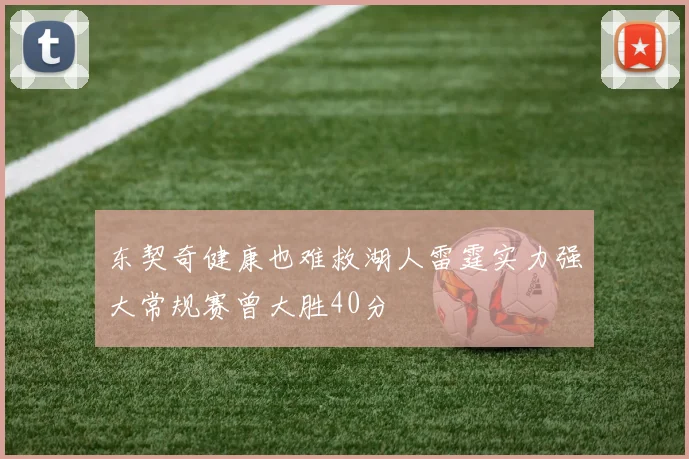 东契奇健康也难救湖人雷霆实力强大常规赛曾大胜40分